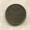 Денежка 1854г