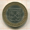 10 рублей. Ленинградская область 2005г