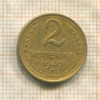 2 копейки 1940г