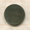 Денежка 1855г
