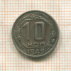 10 копеек 1949г