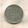 10 копеек 1930г