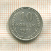 10 копеек 1925г