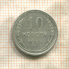 10 копеек 1925г