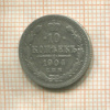 10 копеек 1904г