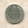 10 копеек 1916г