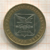 10 рублей. Читинская область 2006г