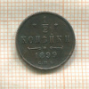 1/2 копейки 1899г
