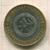 10 рублей. Республика Татарстан 2005г