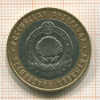 10 рублей. Республика Калмыкия 2009г