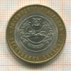 10 рублей. Республика Хакасия 2007г