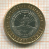 10 рублей. Республика Адыгея 2009г