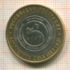 10 рублей. Республика Саха 2006г