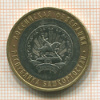 10 рублей. Республика Башкортостан 2007г