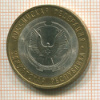 10 рублей. Удмуртская республика 2008г