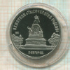 5 рублей. Памятник "Тысячелетие России". ПРУФ 1988г