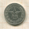 50 копеек 1922г