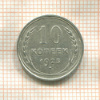 10 копеек 1925г