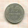 15 копеек 1925г