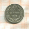 10 копеек 1923г
