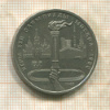 1 рубль. Олимпиада-80. Факел 1980г