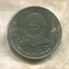 1 рубль. Терешкова 1983г