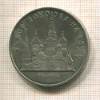 5 рублей. Собор Покрова на Рву 1989г