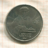 1 рубль. Франциск Скорина 1990г