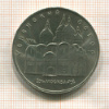 5 рублей. Успенский собор 1990г