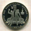 10 рублей. Олимпиада-80. Баскетбол. ПРУФ 1979г