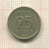 25 эре. Швеция 1958г