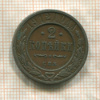 2 копейки 1912г