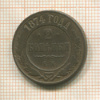 2 копейки 1874г