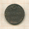 Денежка 1855г
