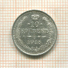 10 копеек 1915г