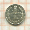 10 копеек 1915г