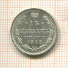 15 копеек 1915г