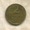 2 копейки 1940г