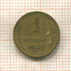 1 копейка 1957г