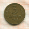 3 копейки 1945г