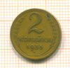 2 копейки 1955г