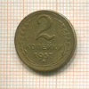 2 копейки 1957г