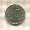 10 копеек 1955г