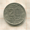 20 копеек 1946г