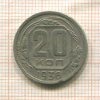20 копеек 1936г