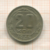 20 копеек 1946г