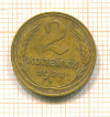 2 копейки 1928г