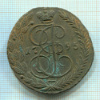 5 копеек. 1795г