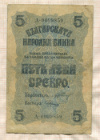 5 левов серебром. Болгария 1916г