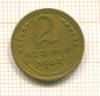 2 копейки 1950г